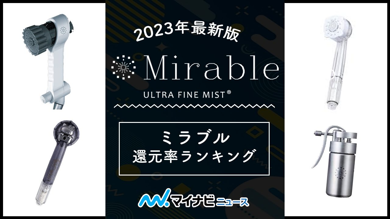 2023年11月】ふるさと納税のミラブルplus（プラス）・ミラブルzero還元