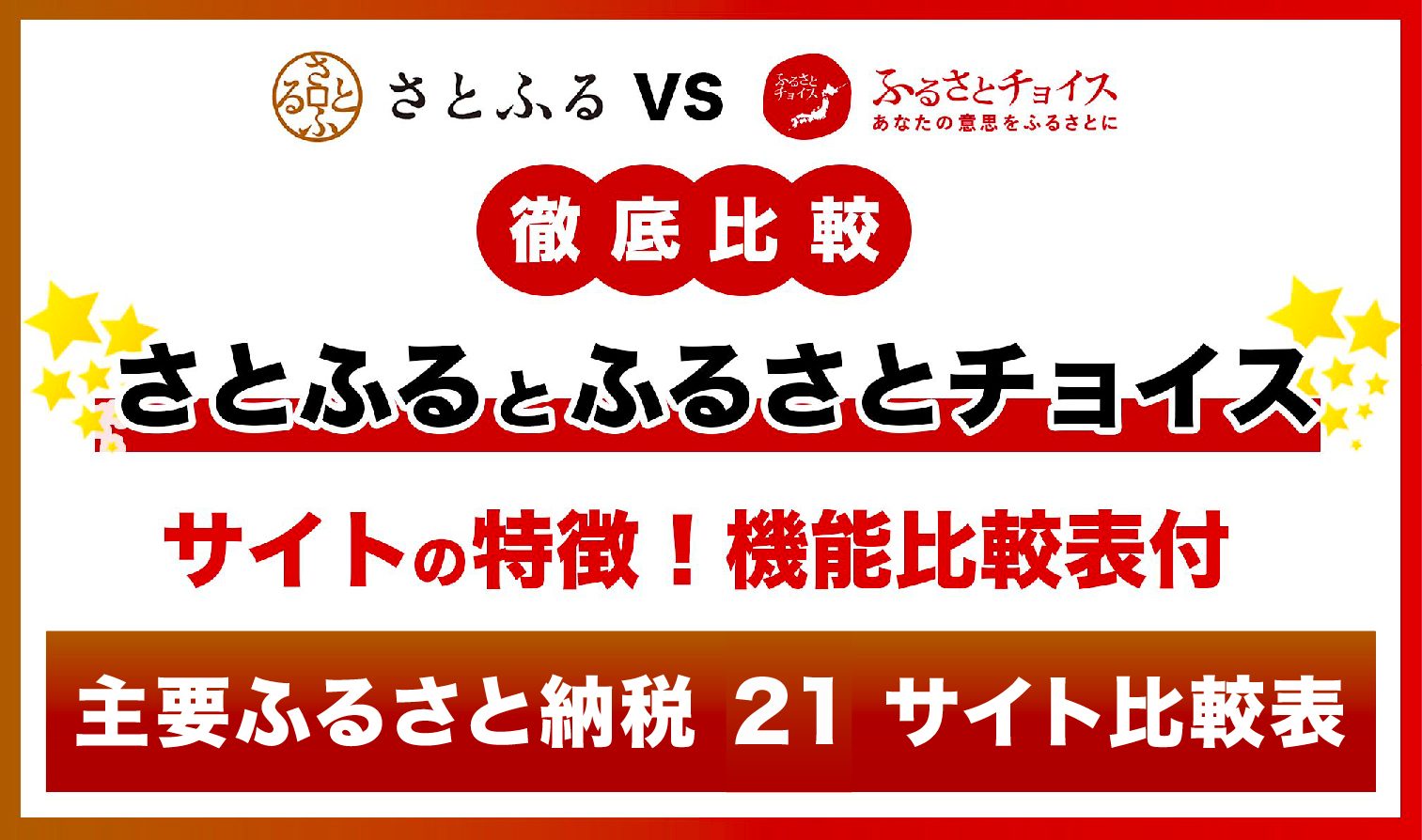 「さとふる」と「ふるさとチョイス」徹底比較！