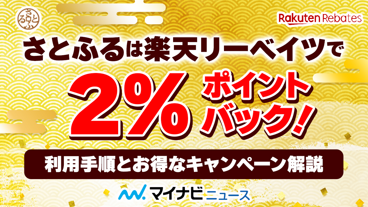 2022年最新】さとふるは楽天リーベイツで2%ポイントバック！利用手順とお得なキャンペーン解説 | マイナビふるさと納税