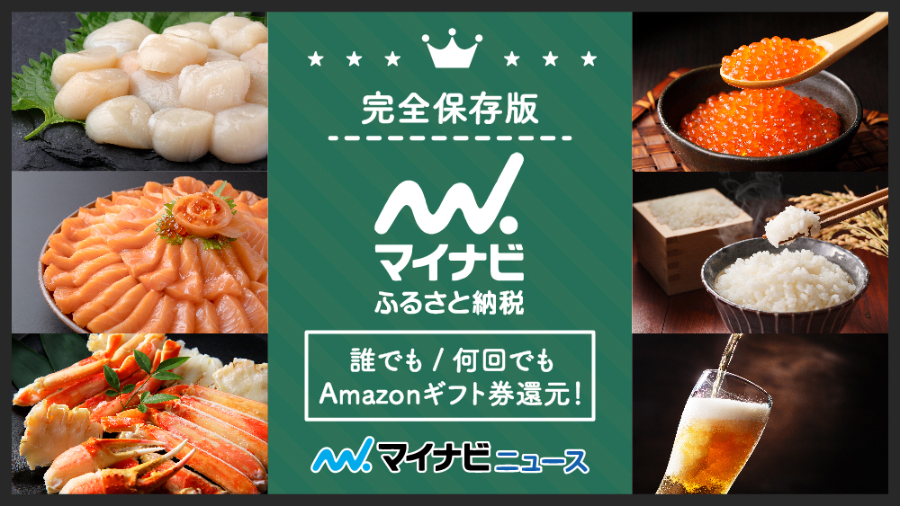 マイナビふるさと納税の3つの特徴を徹底解説！Amazonギフトカードが最大30%還元