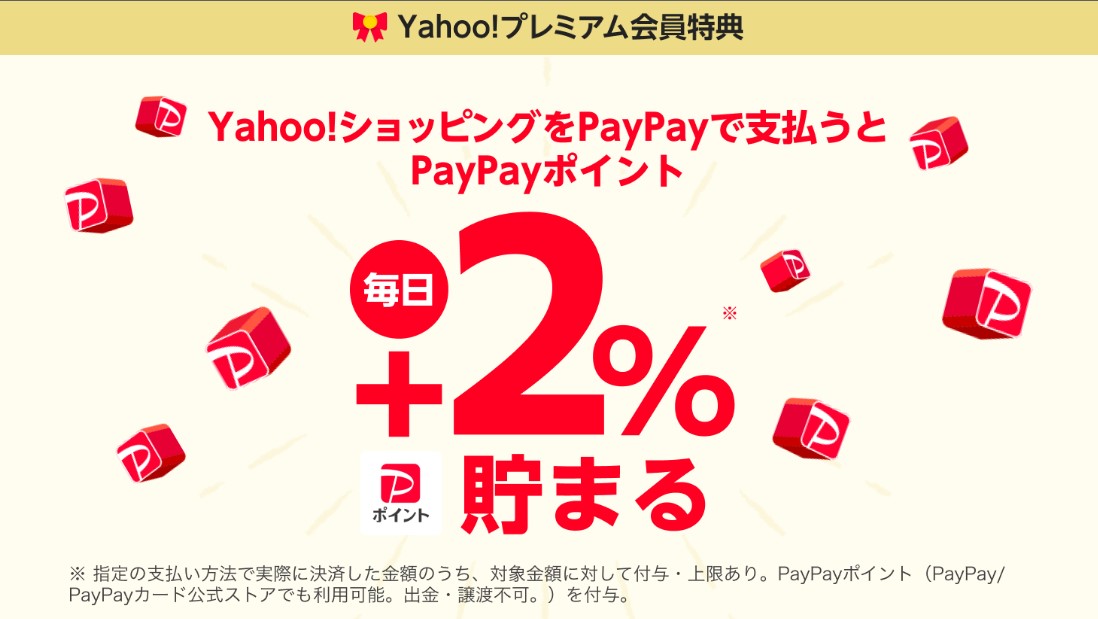 Yahoo!プレミアム会員 +2%　PayPay STEP【指定支払方法での決済額対象】