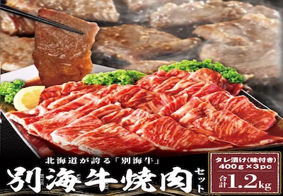 別海牛 焼肉用 タレ漬け 味付焼肉 1.2kg(400g×3P)