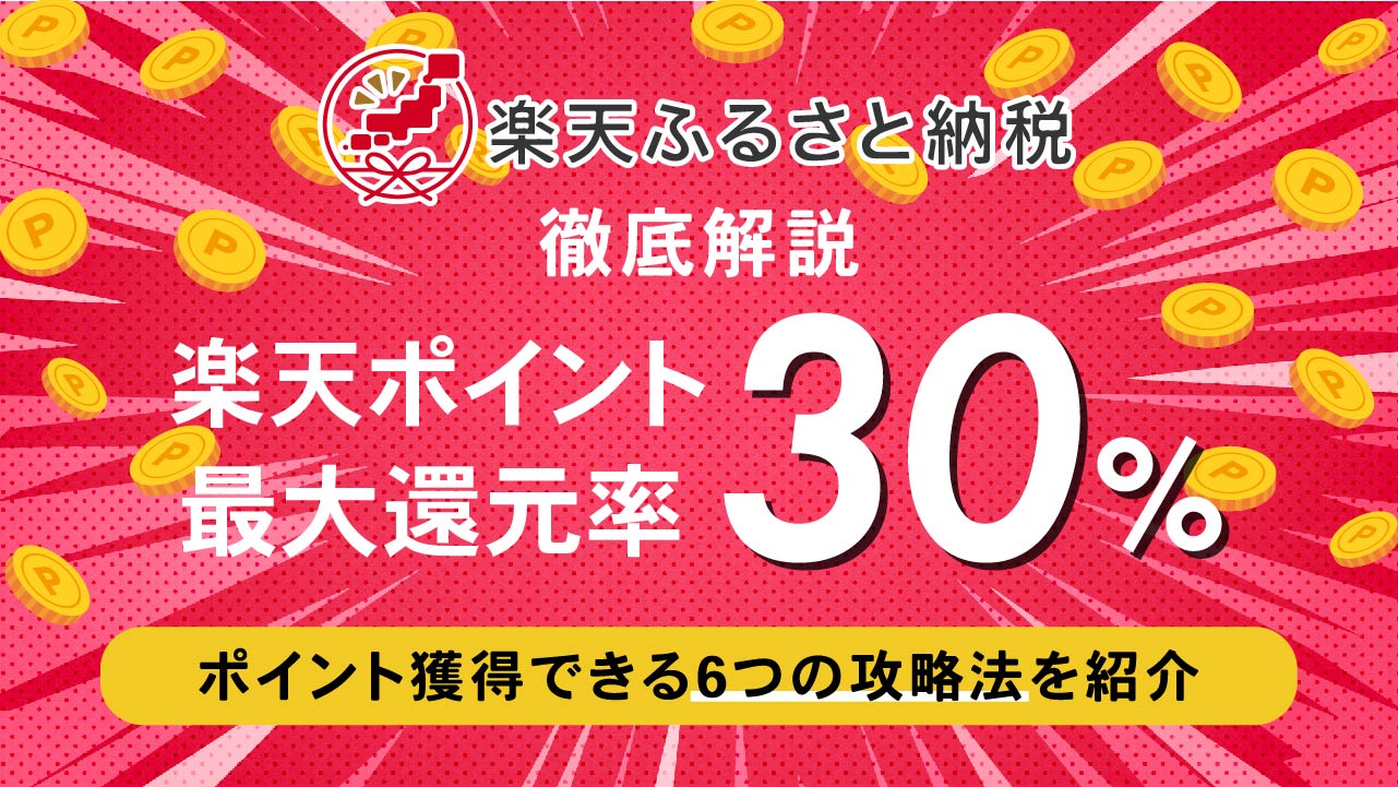 【2023年9月】楽天ふるさと納税で最大還元率30％の楽天ポイントを獲得する攻略法を徹底解説 | マイナビニュースふるさと納税比較