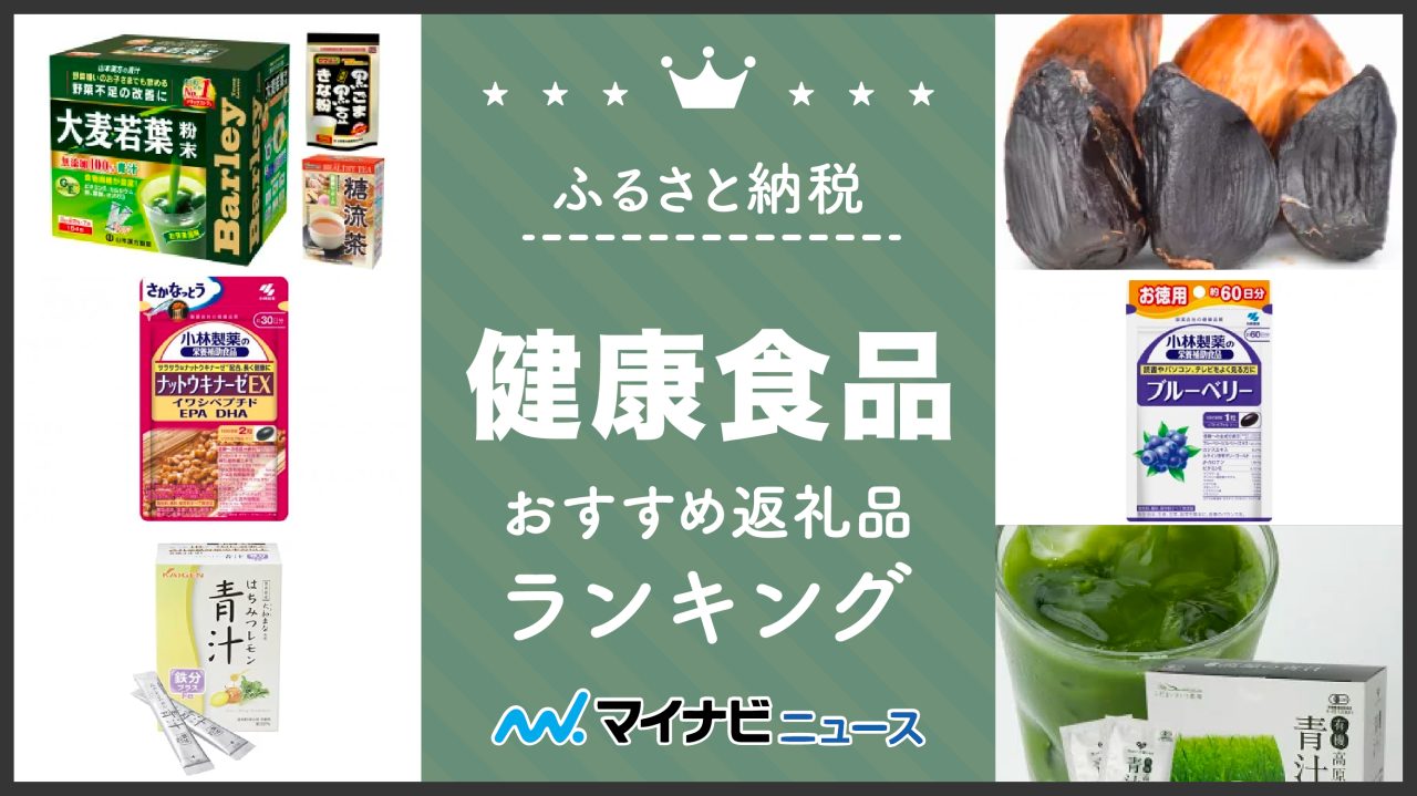 2023年最新】健康食品のふるさと納税おすすめランキング！