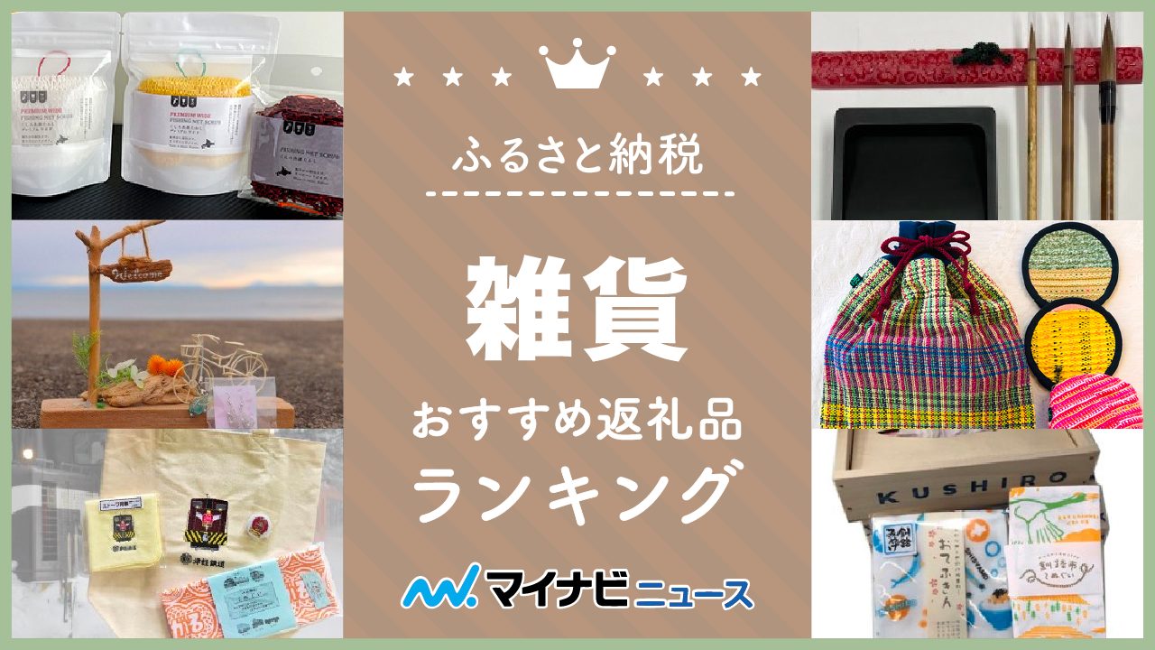 【2023年最新】雑貨のふるさと納税おすすめランキング！