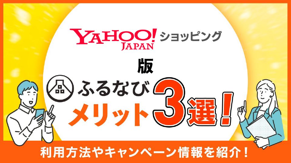 【2023年11月最新】Yahoo!ショッピング版ふるなびのメリット3選！利用方法やキャンペーン情報を紹介！