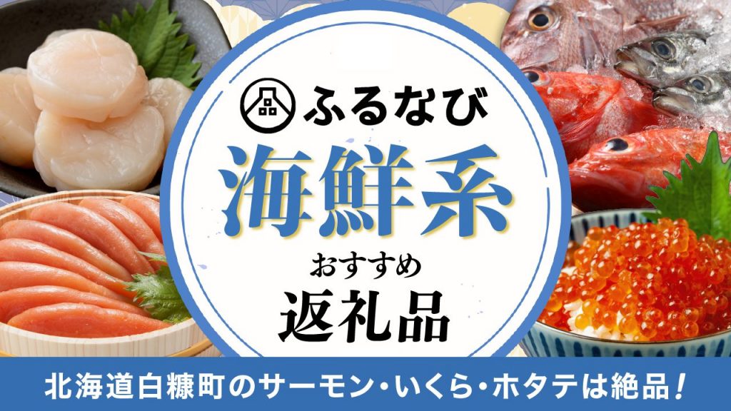 ふるなびの海鮮系おすすめ返礼品10選！北海道白糠町のサーモン・いくら・ホタテは絶品