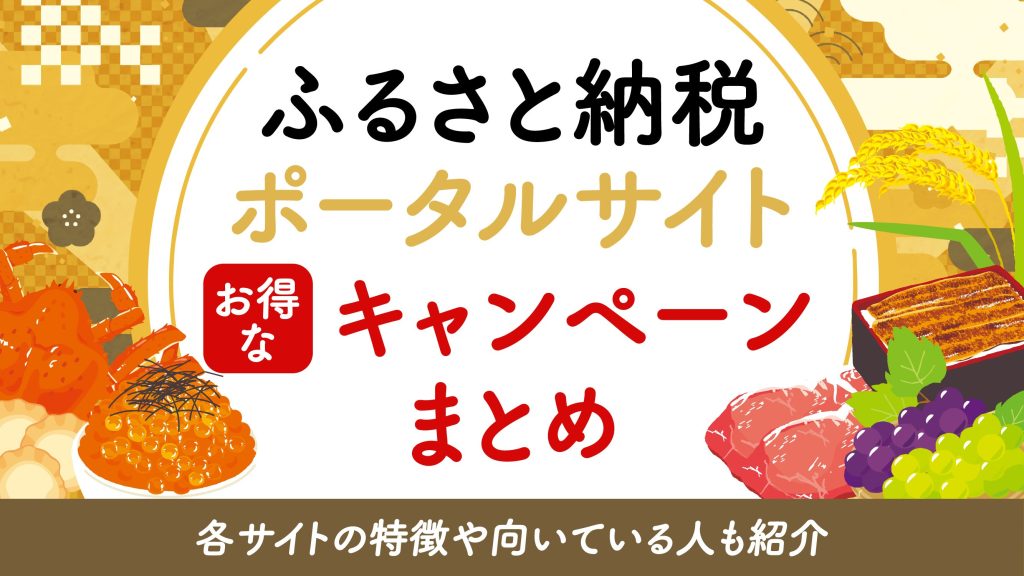 ふるさと納税のポータルサイトのお得なキャンペーンまとめ！各サイトの特徴や向いている人も紹介