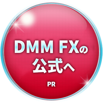 DMM FXの公式サイトへ
