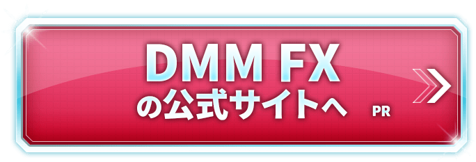 DMM FXの公式サイトへ
