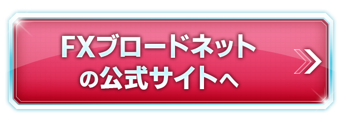 FXブロードネットの公式サイトへ