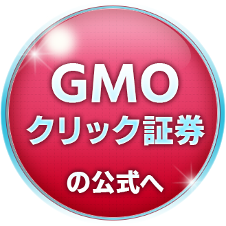 GMOクリック証券の公式サイトへ