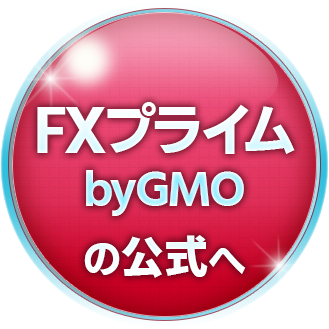 FXプライムbyGMOの公式サイトへ