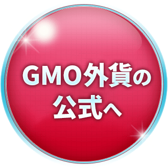 GMO外貨の公式サイトへ