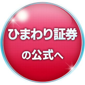 ひまわり証券の公式サイトへ