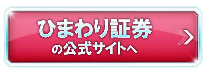 ひまわり証券の公式サイトへ