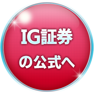 IG証券の公式サイトへ