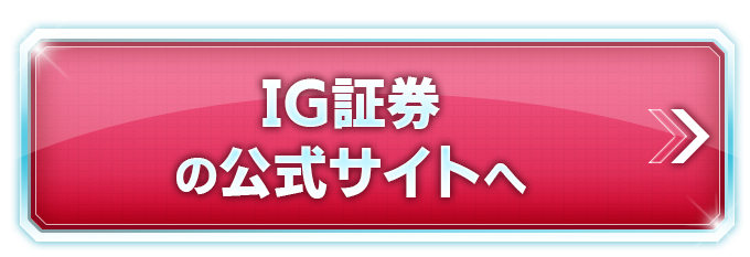 IG証券の公式サイトへ