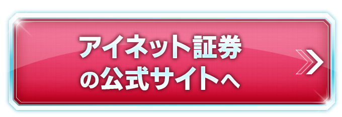 アイネット証券の公式サイトへ