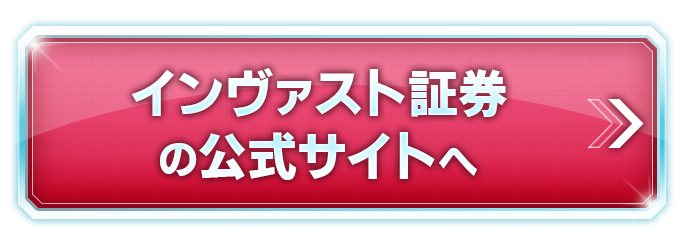 インヴァスト証券の公式サイトへ