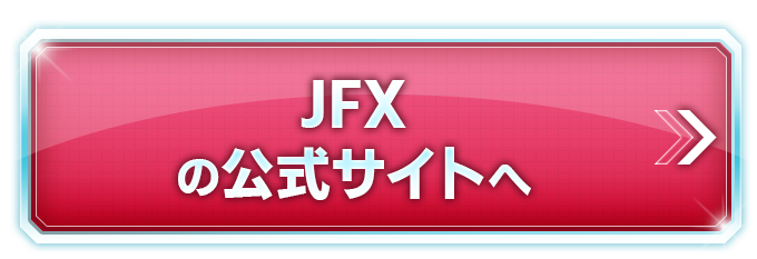 JFX（MATRIX TRADER）の公式サイトへ