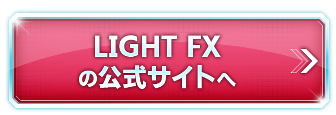 LIGHT FX（トレイダーズ証券）の公式サイトへ