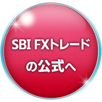 SBI FXトレードの公式サイトへ