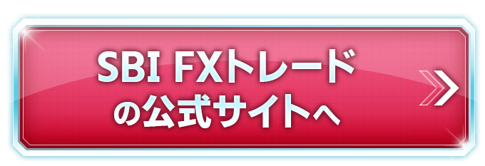 SBI FXトレードの公式サイトへ