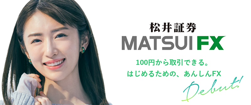 松井証券(MATSUI FX)の紹介