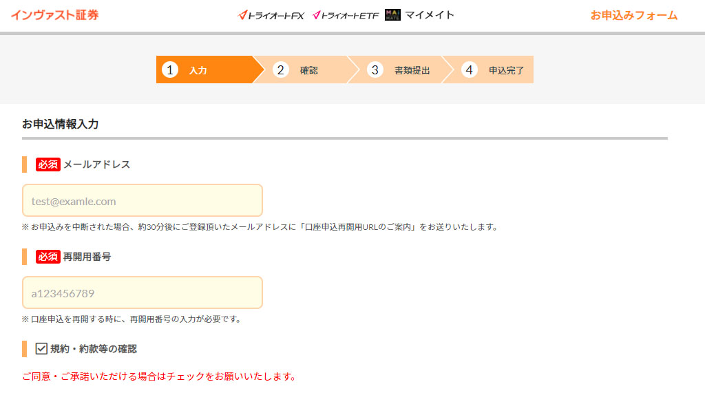 インヴァスト証券の口座開設（お申込みフォーム）