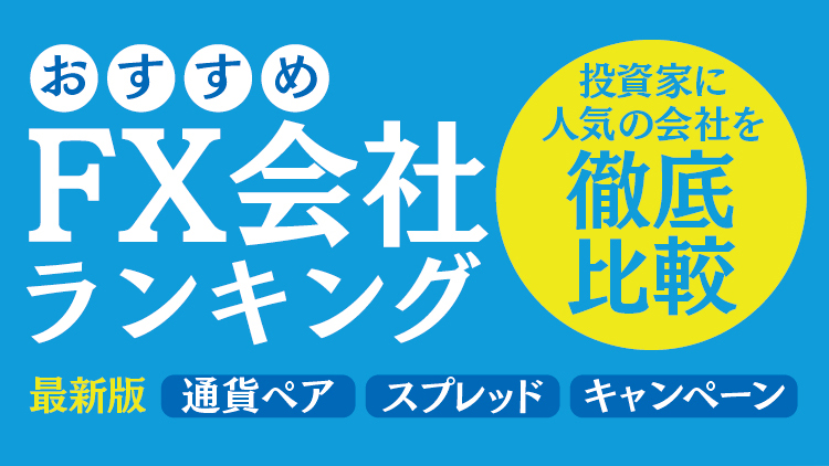 Fx口座 おすすめ比較ランキングを紹介 マイナビニュース Fx初心者