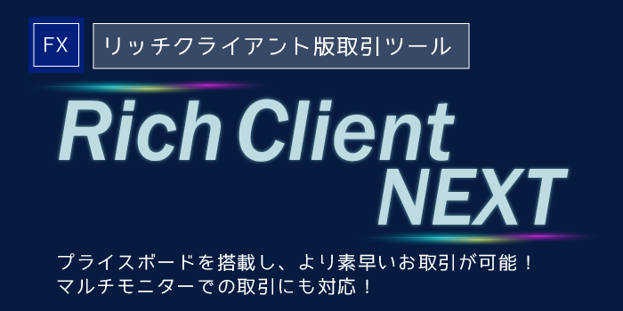 SBI FXトレードの取引ツール「リッチクライアント版取引ソフト」