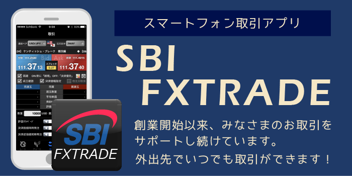 SBI FXトレードの取引ツール「スマートフォン取引アプリ」