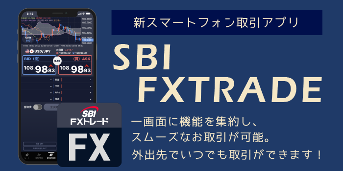 SBI FXトレードの取引ツール「スマートフォン取引アプリ」