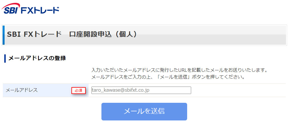 SBI FXトレードのメールアドレス登録画面