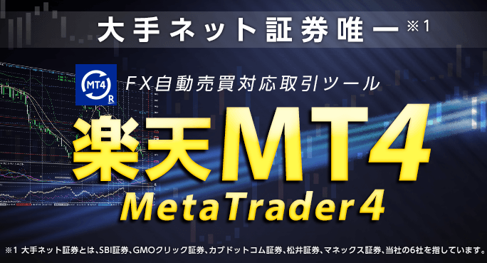 楽天FXのMT4（メタトレーダー4）