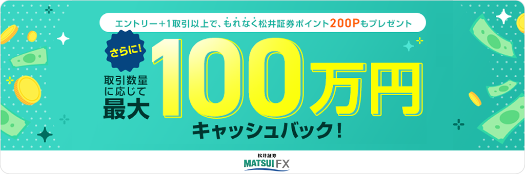 松井証券（松井証券のFX）のキャンペーン画像