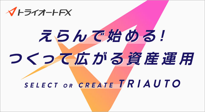 インヴァスト証券のトライオートFX