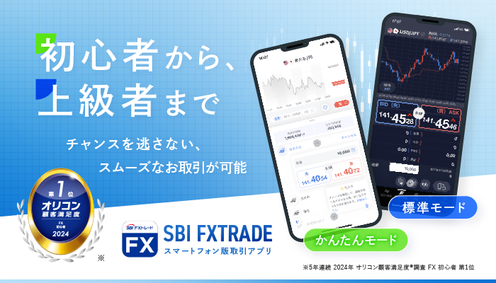 SBI FXトレードの取引ツール「スマートフォン取引アプリ」