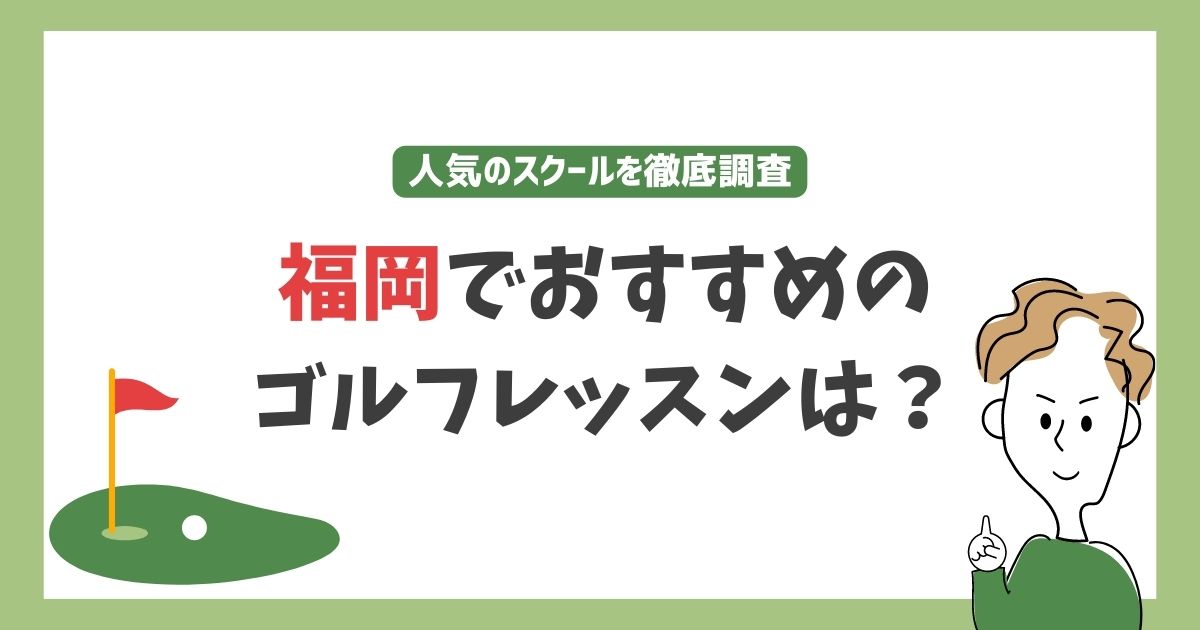 福岡のゴルフレッスン・スクールおすすめ10選！安い教室や初心者向けまで紹介 | マイナビニュース ゴルフレッスン