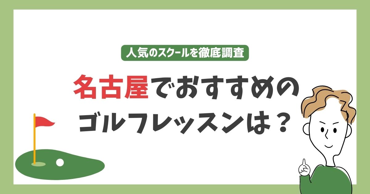 名古屋のゴルフスクール・レッスンおすすめ10選！初心者向けや料金が安い教室を紹介 | マイナビニュース ゴルフレッスン