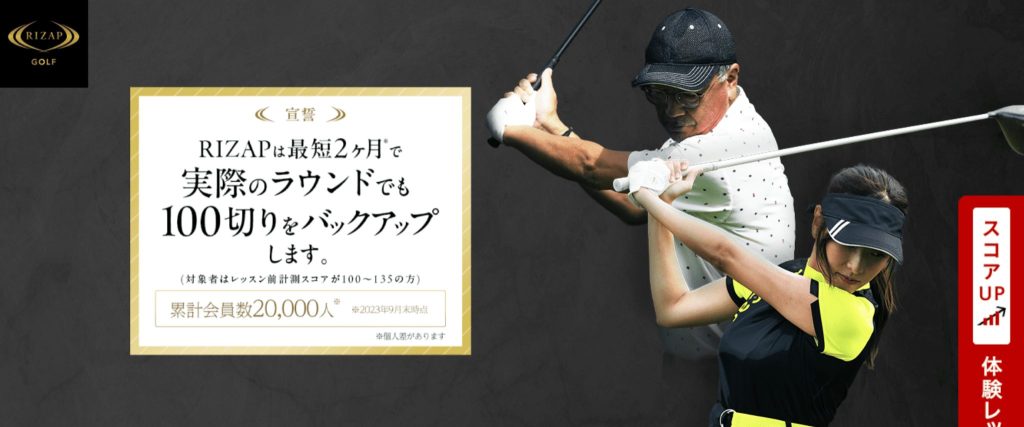 RIZAP GOLF(ライザップゴルフ)