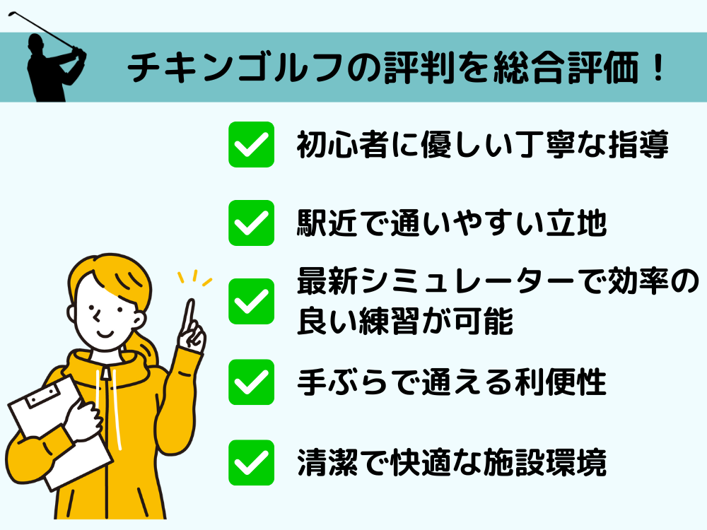 まとめ チキンゴルフ 評判