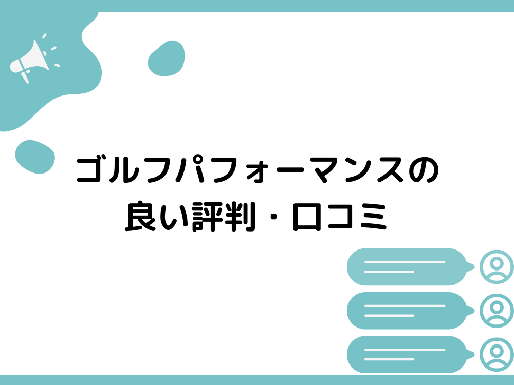 ゴルフパフォーマンスの良い評判・口コミ