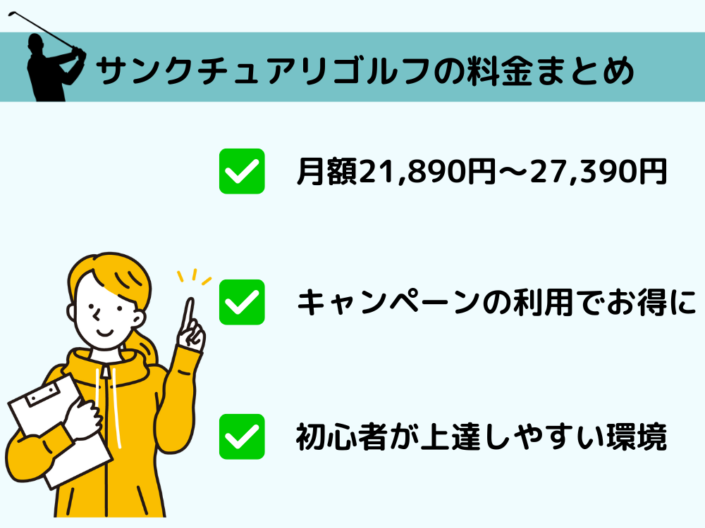 まとめ|サンクチュアリゴルフの料金はコスパ抜群!お得に入会する方法を解説