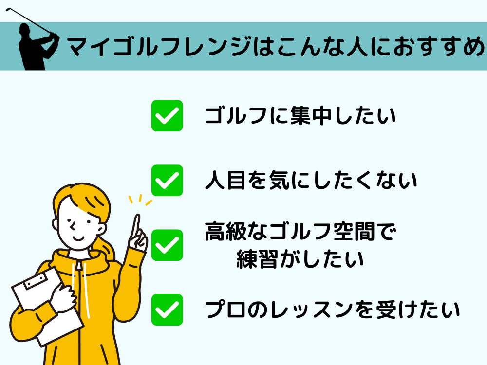 マイゴルフレンジはこんな人におすすめ