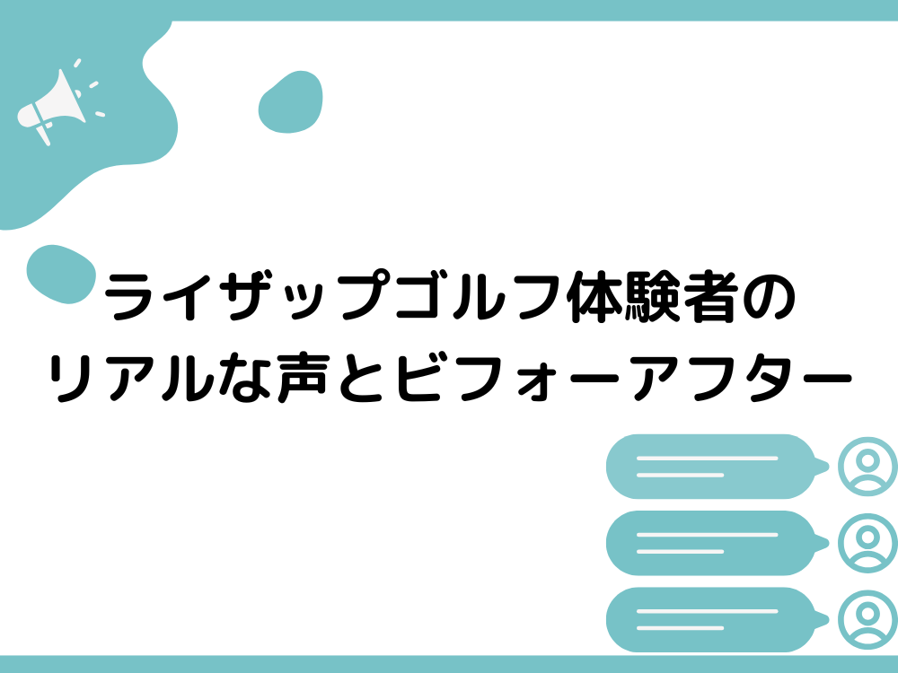 ライザップゴルフ体験者のリアルな声とビフォーアフター