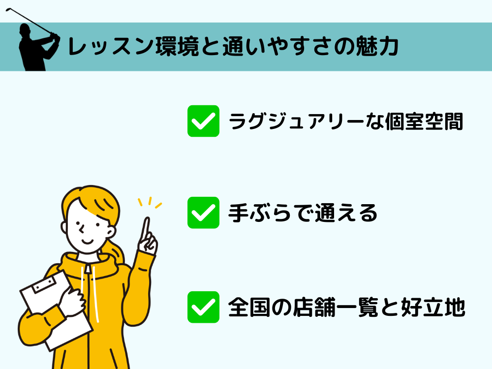 ライザップゴルフのレッスン環境と通いやすさの魅力