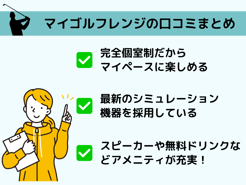 マイゴルフレンジの口コミまとめ