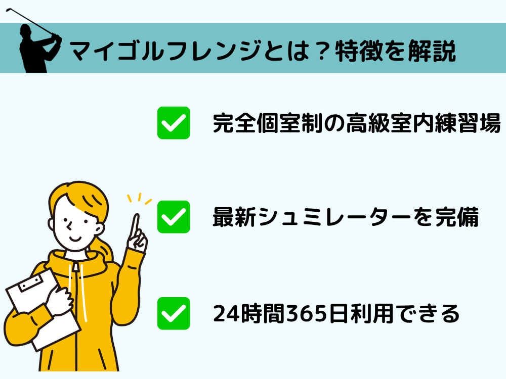 マイゴルフレンジとは？特徴を徹底解説